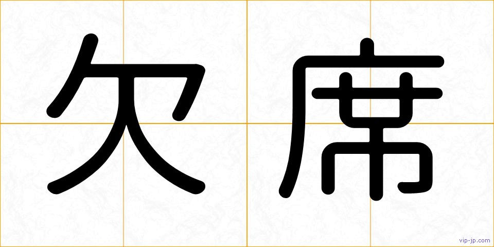 欠席の画像