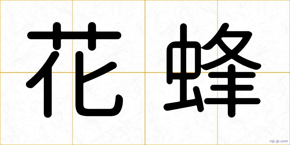 花蜂の画像