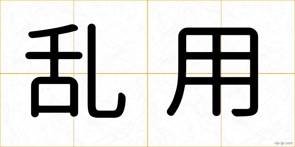 乱用の画像