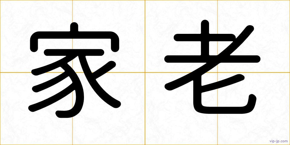 家老の画像
