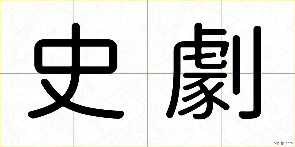 史劇の画像