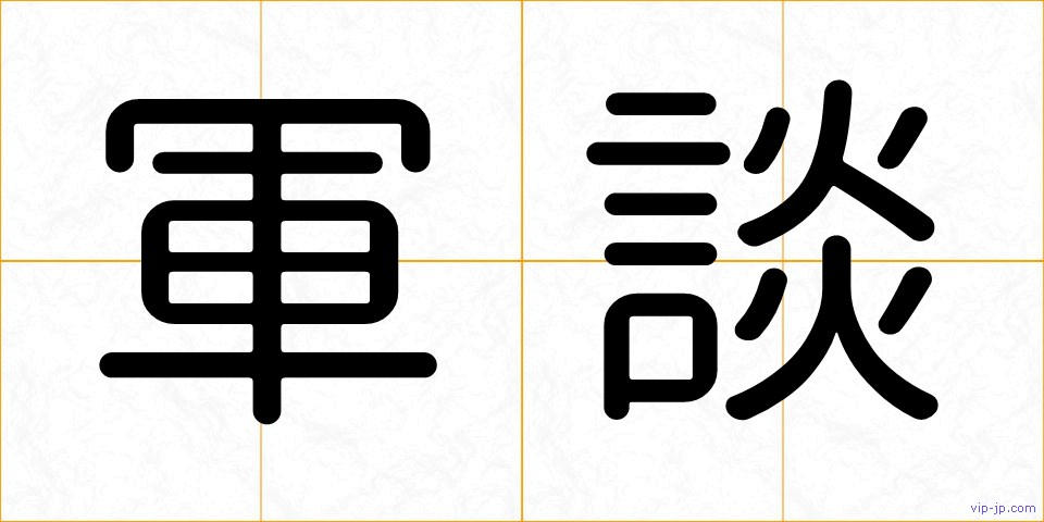 軍談の画像