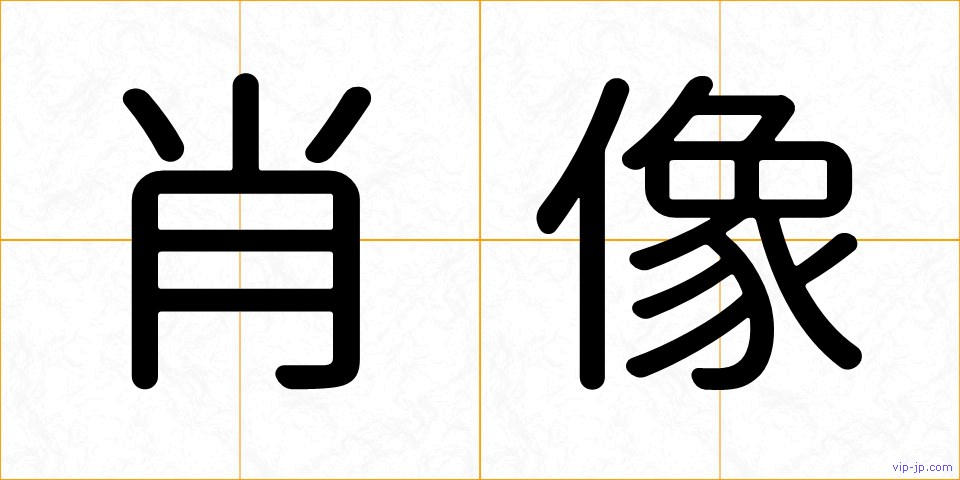 肖像の画像