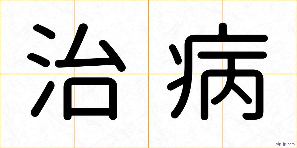 治病の画像