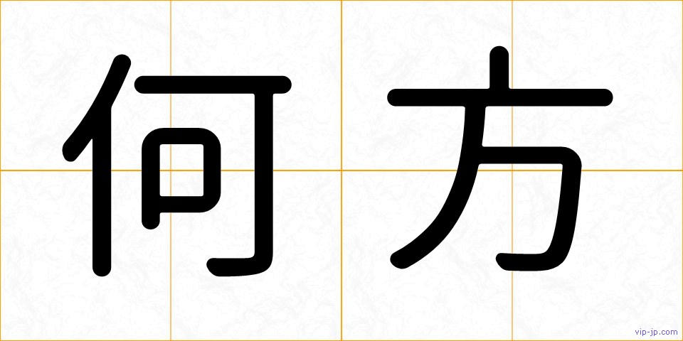 何方の画像