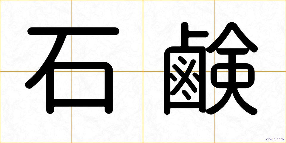 石鹸の画像