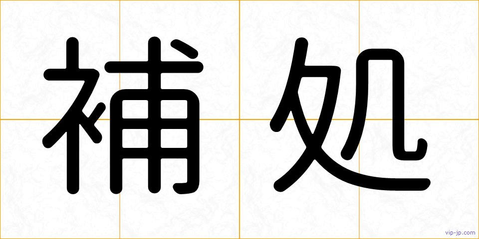 補処の画像