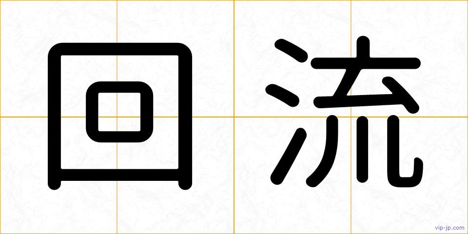 回流の画像