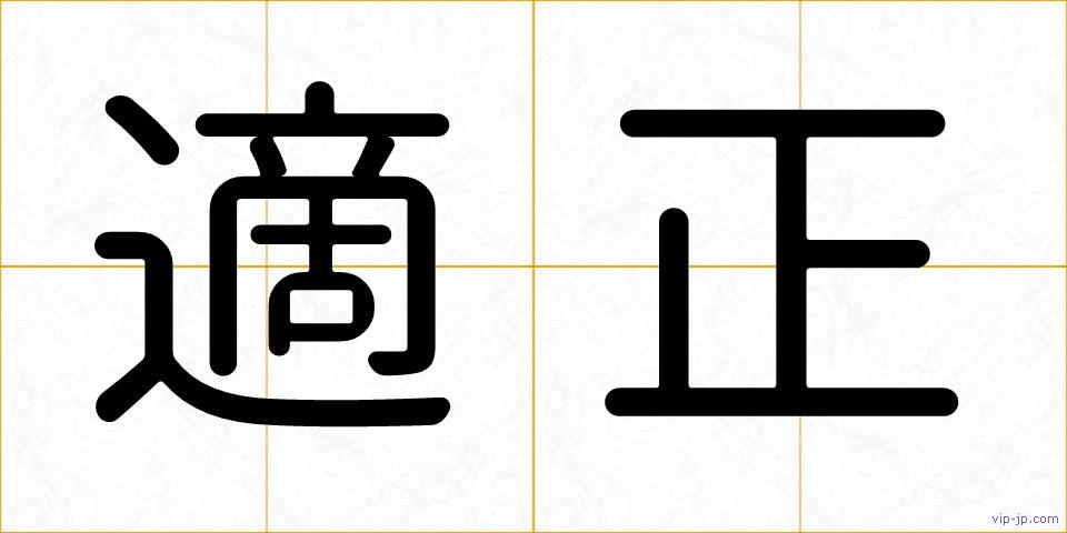 適正の画像
