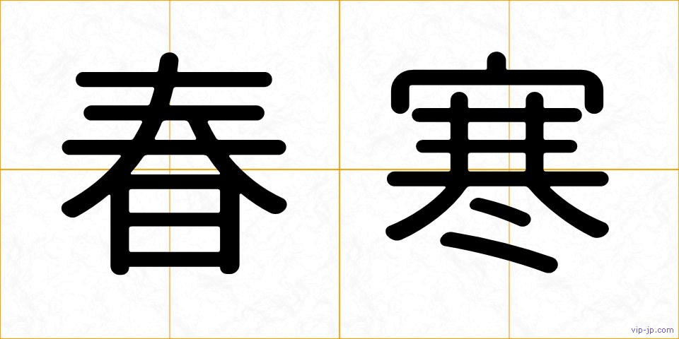 春寒の画像