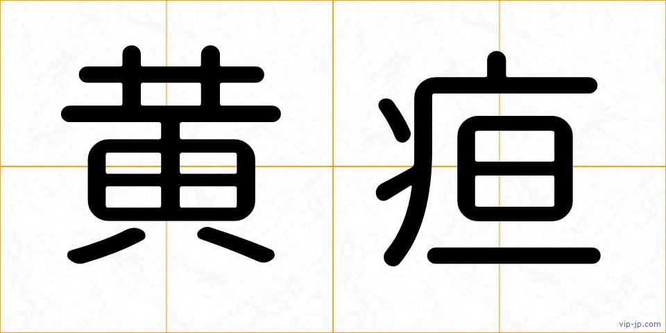 黄疸の画像