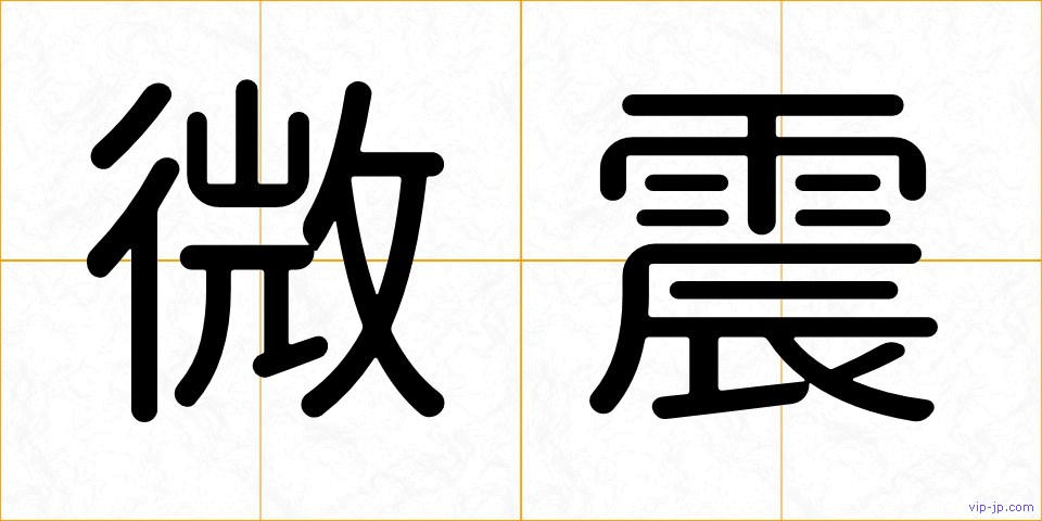 微震の画像