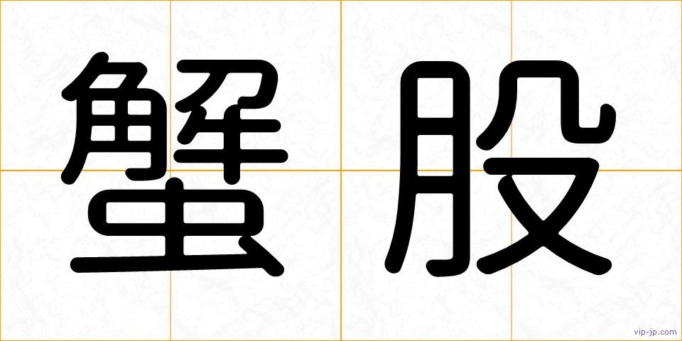 蟹股の画像