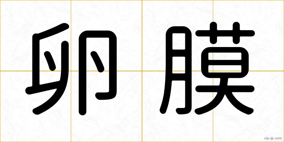 卵膜の画像