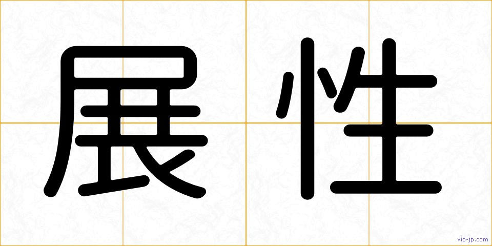 展性の画像