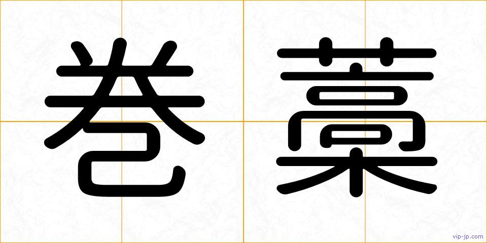 巻藁の画像