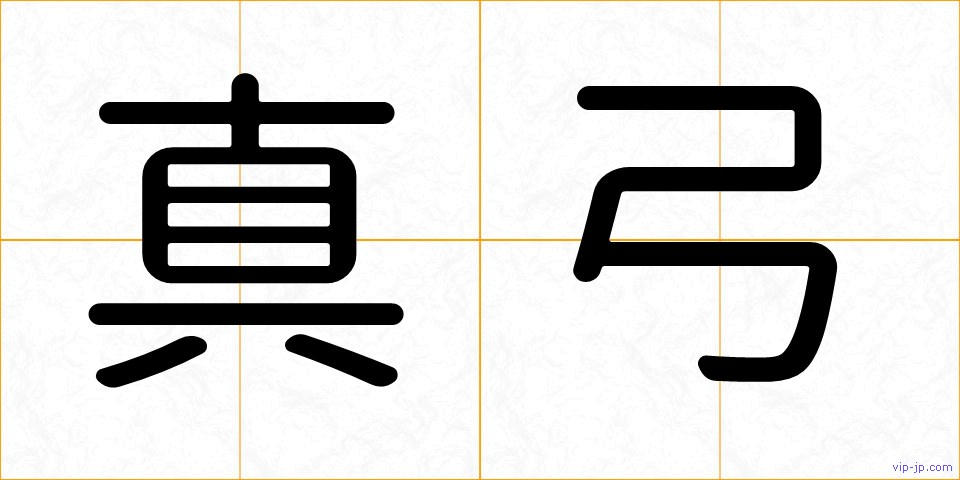 真弓の画像