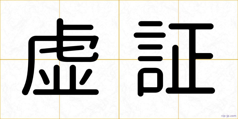 虚証の画像