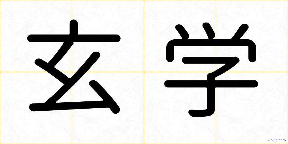 玄学の画像