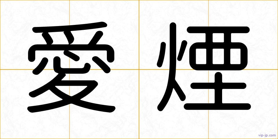 愛煙の画像