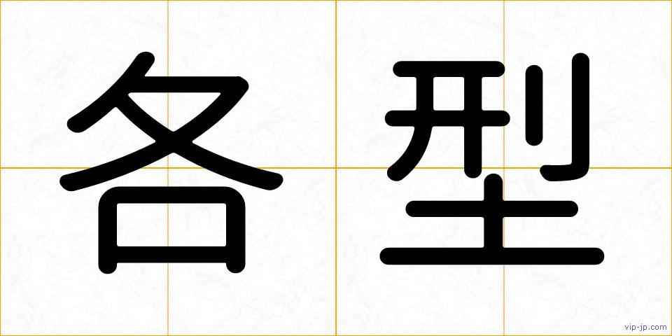 各型の画像