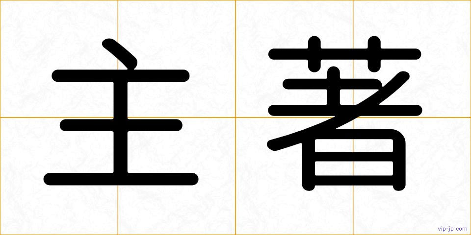 主著の画像