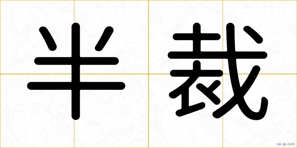 半裁の画像