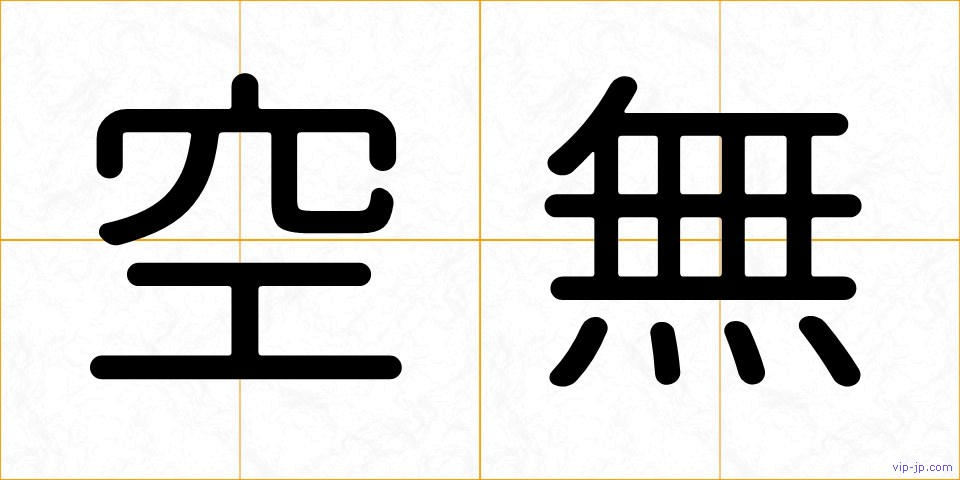 空無の画像