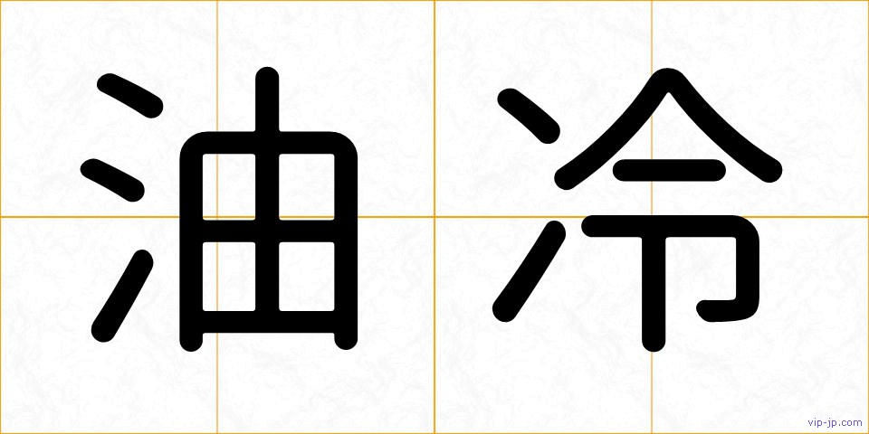 油冷の画像