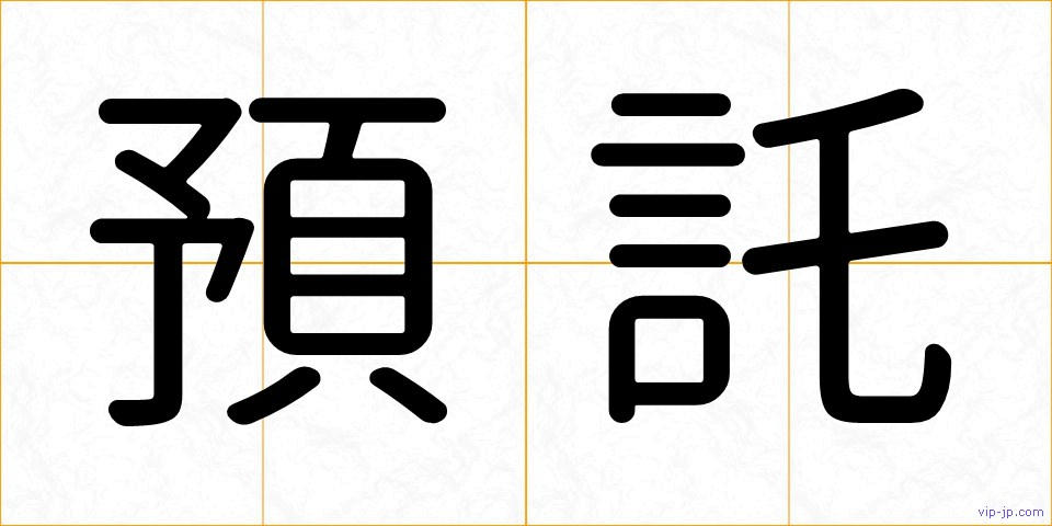 預託の画像