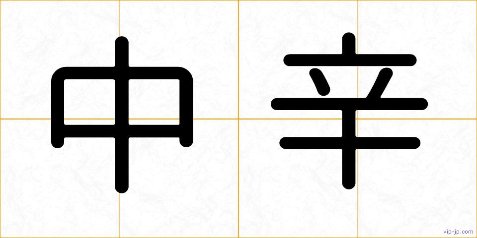 中辛の画像