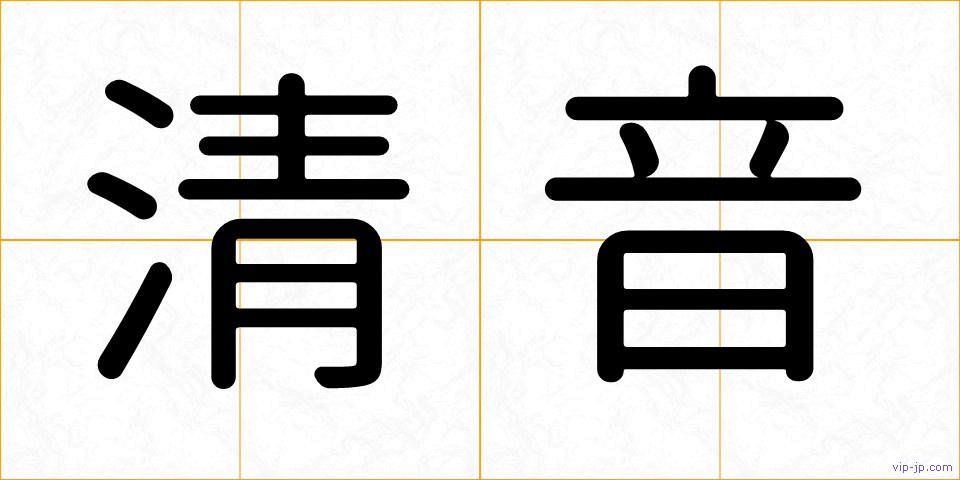 清音の画像
