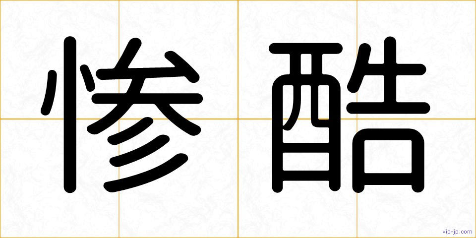惨酷の画像