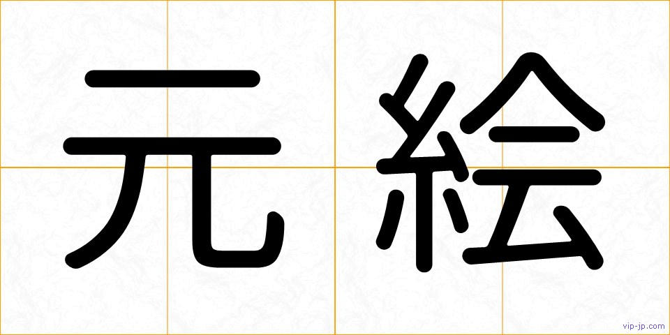 元絵の画像