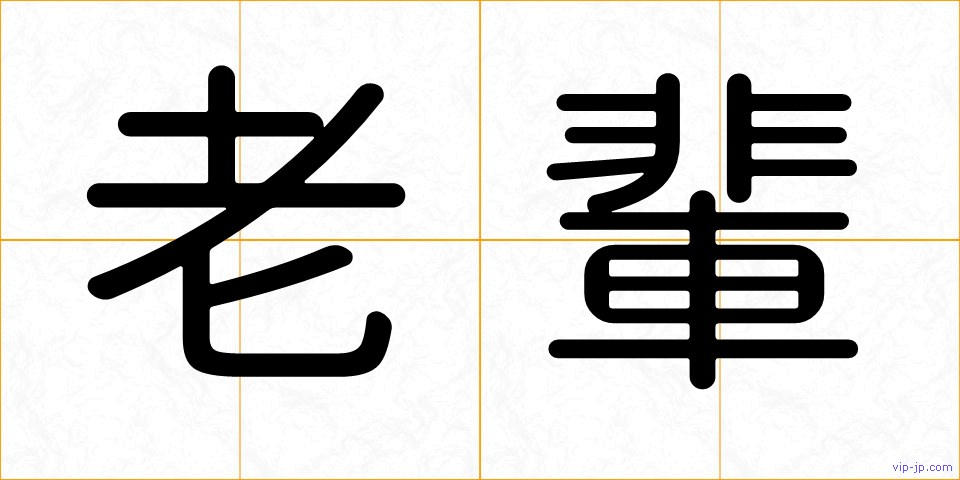老輩の画像