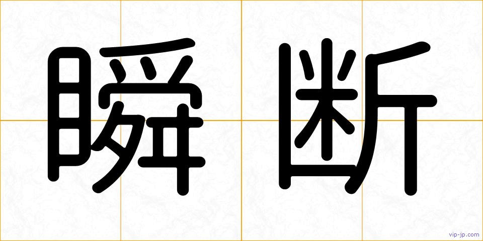 瞬断の画像