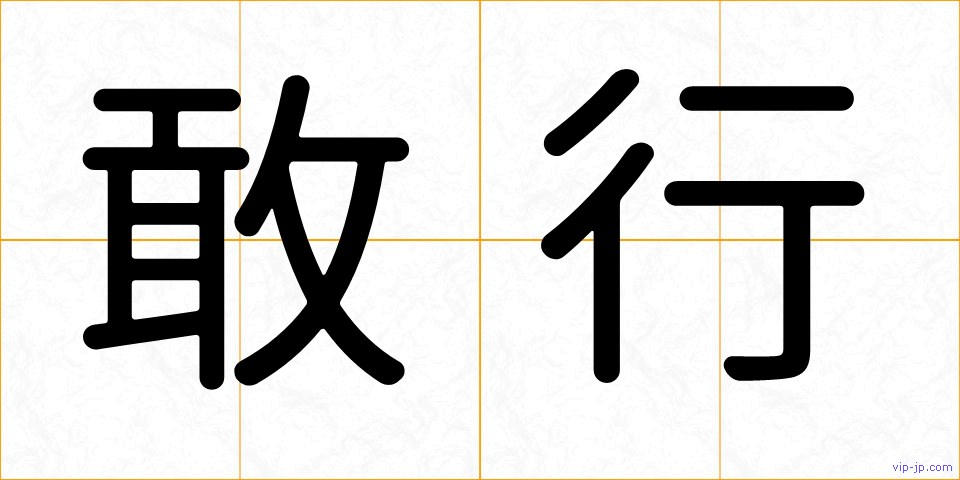 敢行の画像