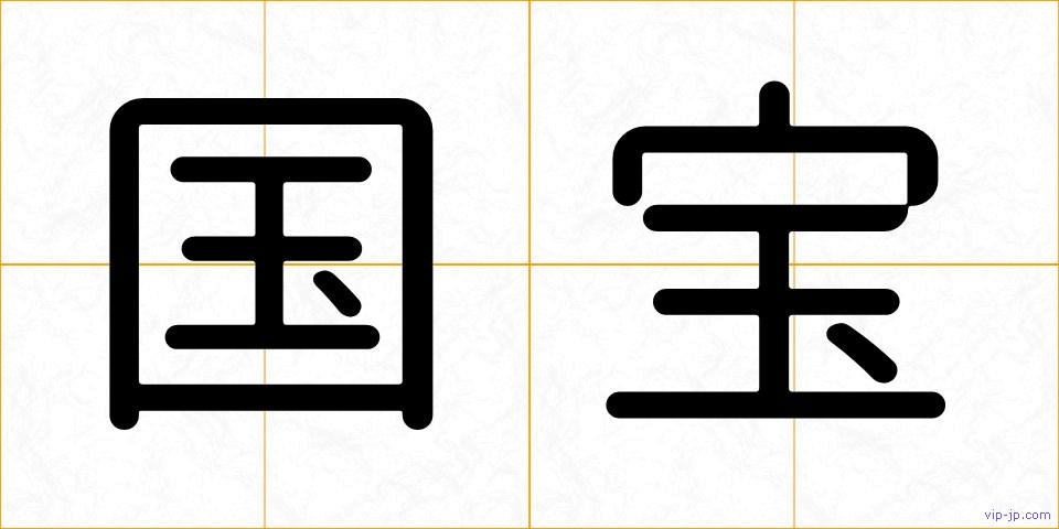 国宝の画像