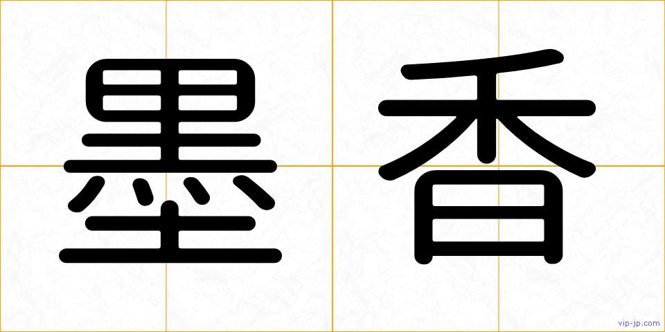 墨香の画像
