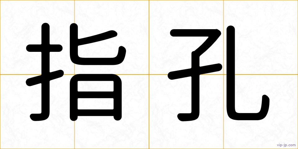 指孔の画像