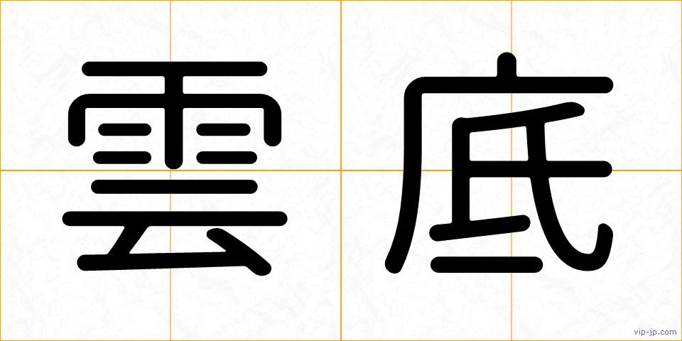 雲底の画像