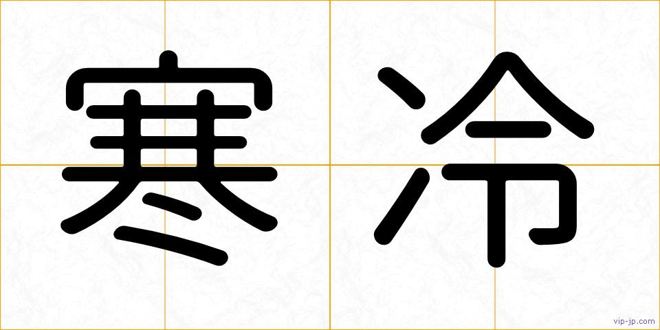 寒冷の画像