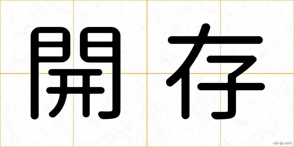 開存の画像