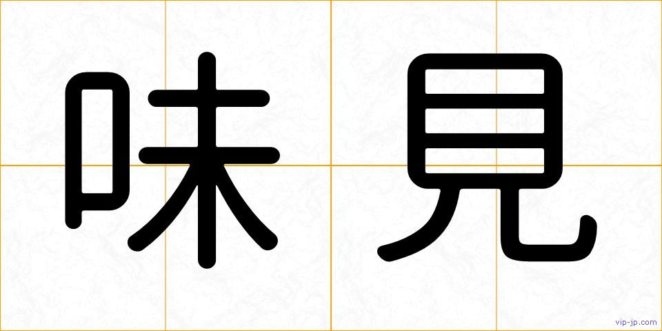 味見の画像