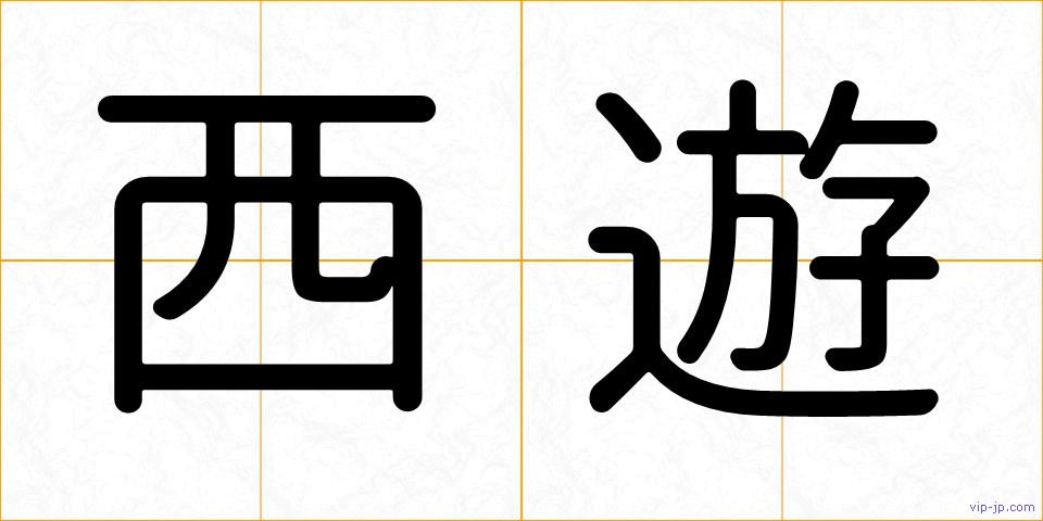 西遊の画像