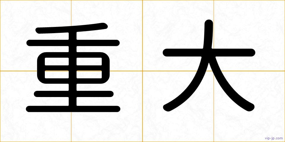 重大の画像