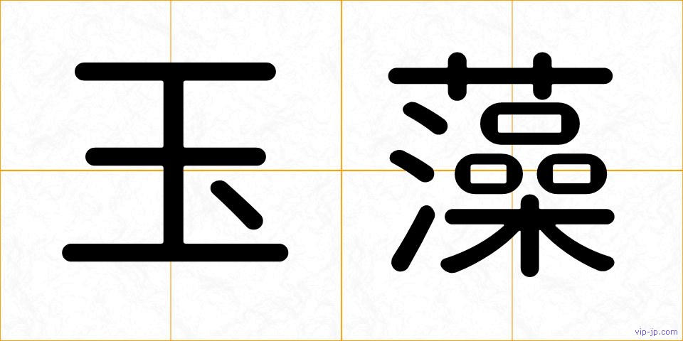 玉藻の画像