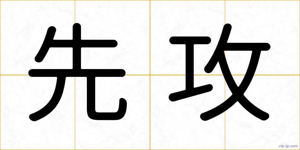 先攻の画像