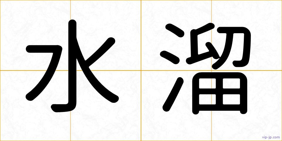 水溜の画像