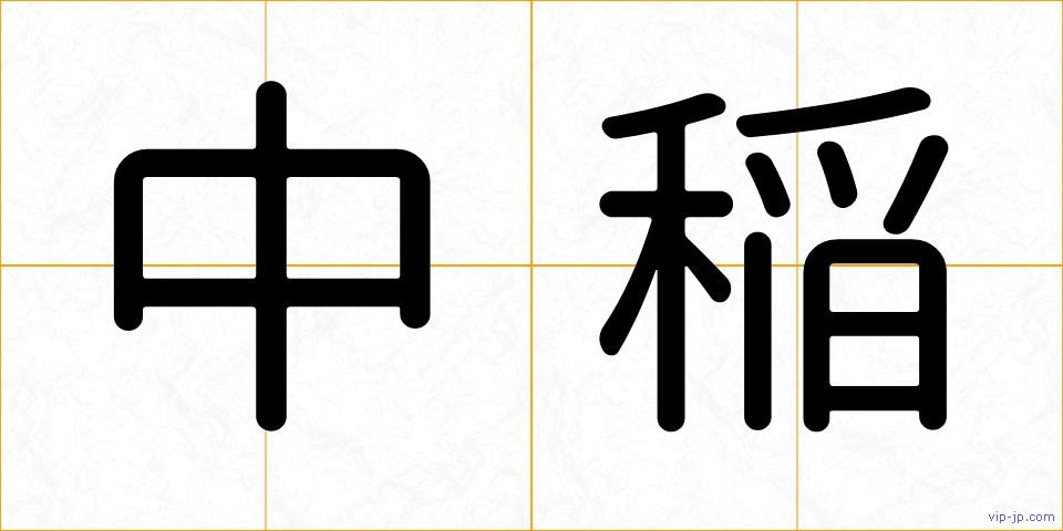 中稲の画像